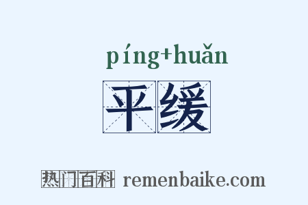 平缓是什么意思的图片